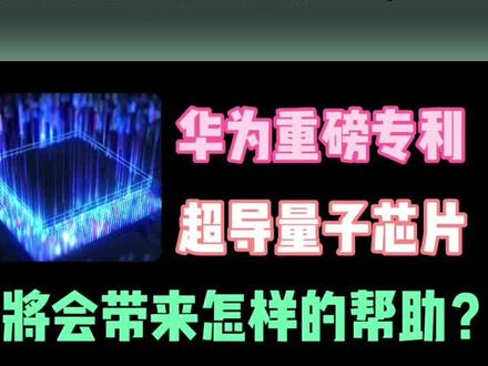 华为继光子芯片专利之后,超导量子芯片再获重大突破 #量子芯片 #超导量子芯片