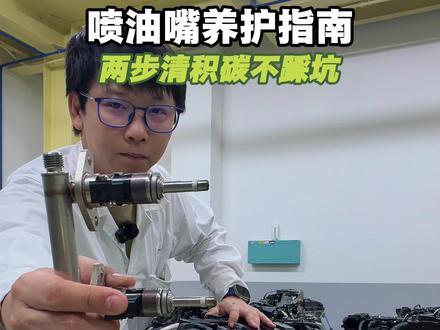 本田缸内直喷喷油嘴需做好积碳养护,分享两个实用方法,跑跑高速拉高转速+按周期加清洁产品,有效清理积碳,保障喷油嘴状态。#本田 #雅阁 #行业大揭秘 #每天一个用车知识 #汽车保养与维修