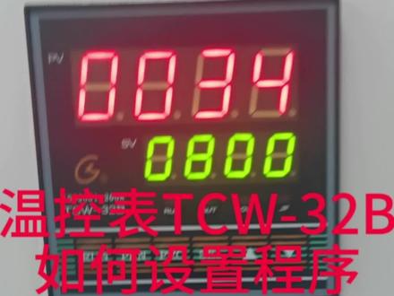 #烘箱 #热处理 #温控器 #工业炉 #电炉
国龙温控表TCW-32B如何设置程序?
