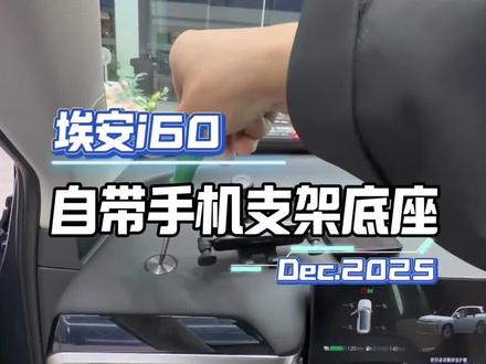 埃安i60专用手机支架#每天一个用车知识 #埃安i60