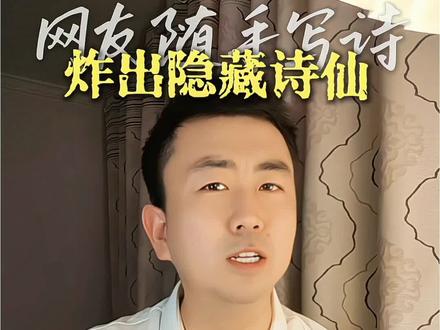 不得不说现在的网友真的太有才了,躲雨时随手写下一首打油诗:
初来人间不知苦,潦草半生一身无,
转身回望来时路,才知生时为何哭!
没想到这一写竟直接在评论区炸出了一群隐藏诗仙……#诗词 #现代诗词 #诗词对决 #当代网友的文笔 #网友神评论 @DOU+小助手 @DOU+上热门