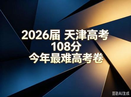 2026届天津高考108分 #高考数学 #天津高考 #青年创作者成长计划