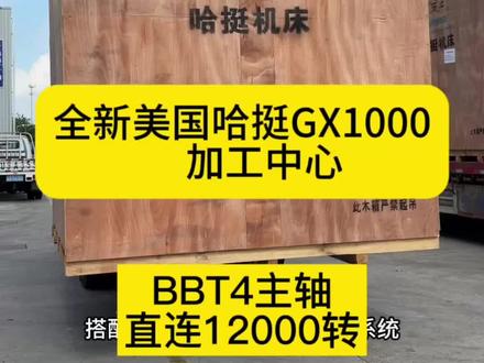特靠谱访华带来的诚意 全新美国哈挺GX1000、BBT40主轴、直连12000转,看看有多少人喜欢这个设备#cnc #加工中心 #哈挺机床 #哈挺gx1000plus