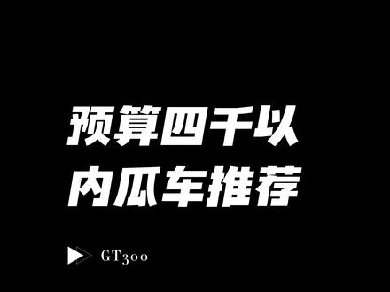 预算不到4千可以入手的砾石公路车来啦!你会考虑入手他吗?#喜德盛 #瓜车 #砾石公路车 #自行车推荐 #让骑行成为一种生活