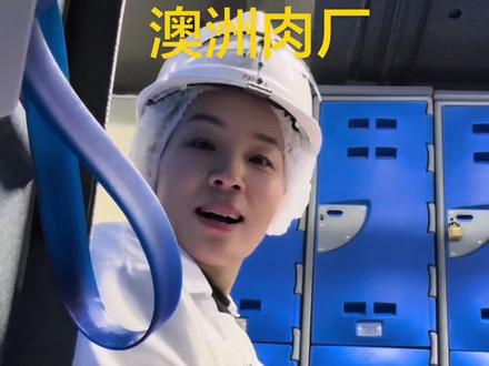分享澳洲肉厂日常 #482澳洲肉厂 真实分享@墨尔本