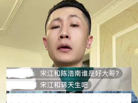 宋江和蒋天生还有陈浩南谁是好大哥?#张闯说事 #水浒传 #古惑仔