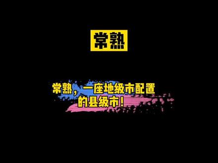 #抖in美丽常熟 @i常熟 常熟,一座地级市配置的县级城市。