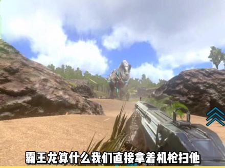 #摸摸鱼 #方舟生存进化手游 下次直接安排RPG