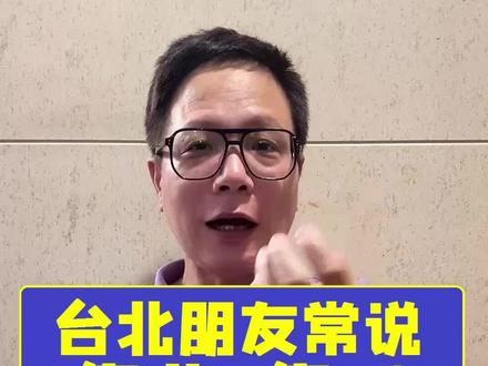 #台北 人说 #靠北 和 #靠夭 分别是什么意思?