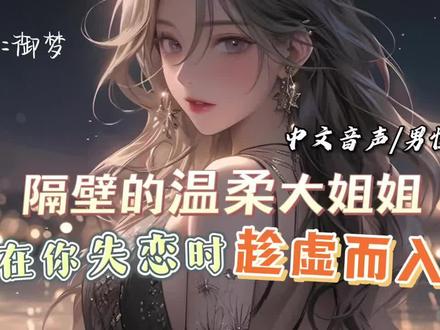 #配音文案 御姐/男性向/中文音声