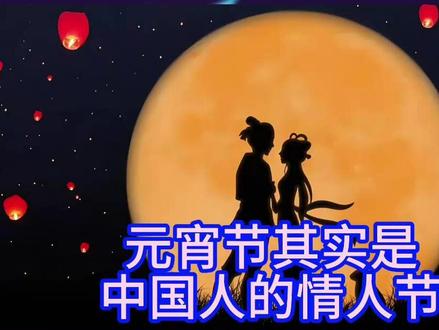 该普及了,元宵节其实是中国人的情人节 #元宵节 #情人节 #潮汐 #元宵