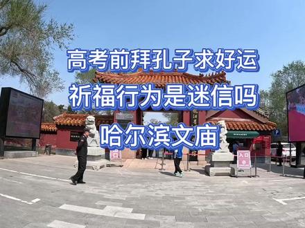 高考前拜孔子求好运,祈福行为是迷信吗?哈尔滨文庙。 #历史古迹