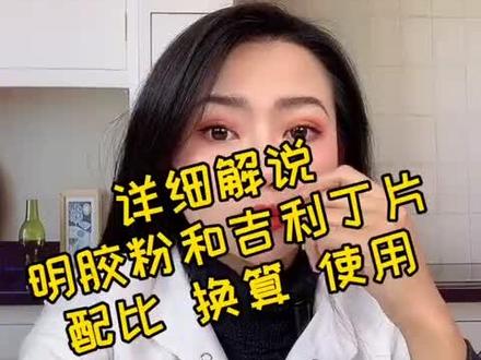 #涨知识 为大家讲解明胶粉和吉利丁片的使用方法和用量