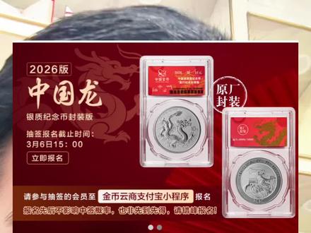 2026版的中国龙银币封装龙开始抽签了#钱币收藏 #中国龙银币