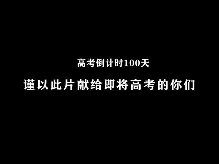 我们是生生不息的花火,终将以灿烂为名#高考倒计时