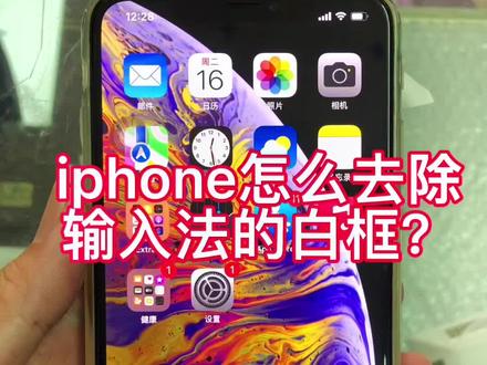 iphone怎么去除输入法的白框?#苹果手机 #手机技巧 #ios15#iphone #手机小知识