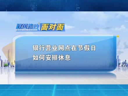 银行在节假日休息,是否符合规定?