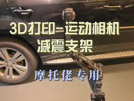 DIY运动相机减震支架 #运动相机配件 #摩托车 #3d打印 #大疆action4 #影石insta360
