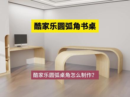 酷家乐圆弧角书桌!酷家乐圆弧桌角怎么制作?酷家乐效果图培训 #室内设计培训 #酷家乐培训 #酷家乐教学