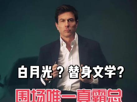 托托·沃尔夫:围场唯一真霸总
那句Still our driver 感动到你了吗?
#F1 #f1赛车 #托托沃尔夫 #维斯塔潘 #安东内利