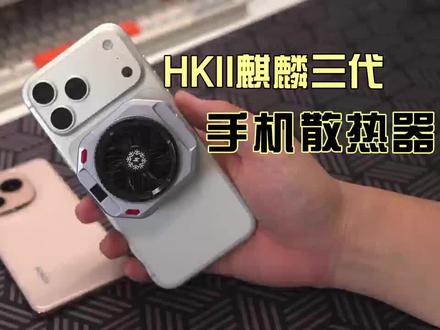 Hkii麒麟三代散热器开箱测评#电竞级散热器 #手机散热器