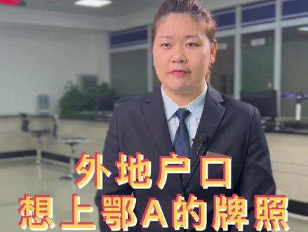 户口不在武汉,买二手车要怎么上武汉牌照,看完你就知道了。
#买车那点事儿 #二手车 #上牌