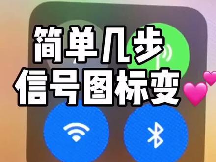 好看的信号图标 @抖音小助手 #苹果手机