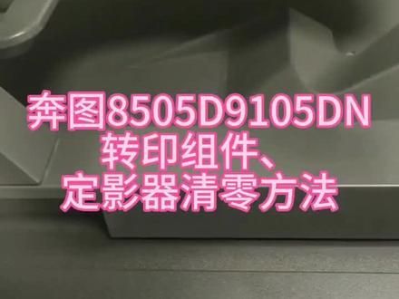 奔图8505/9105转印组件,定影器清零方法