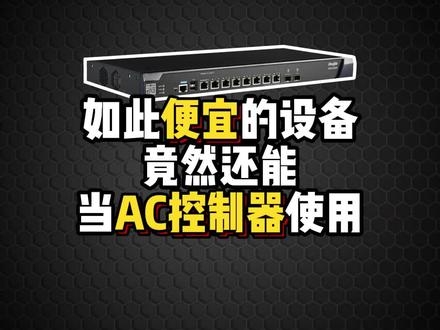 这款如此便宜的设备竟然还能当AC控制器使用?#AC控制器 #交换机 #锐捷睿易