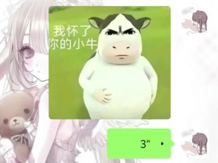 我怀了你的小牛~#表情包模仿秀 #配音 #草地牛 #声控 #夹子音