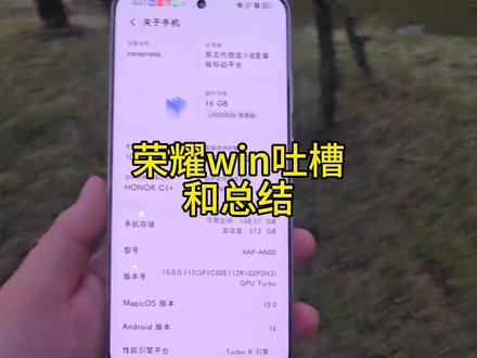 #荣耀win 荣耀win 吐槽和总结。目前问题我归咎于优化不到位