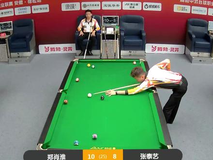 泰艺上演炸裂刀片!与郑肖淮拼至双赛点,后者却上演致命一K #郑肖淮 #张泰艺 #腾勃中式台球职业联赛 #中式台球 #中式八球