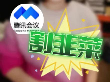 这个会员你充不充?#腾讯会议 #割韭菜技巧 #网课