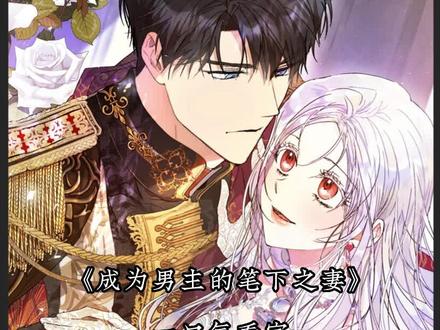 《成为男主的笔下之妻》一口气看完!
#二次元 #漫画解说 #漫画推荐 #我在抖音看漫画