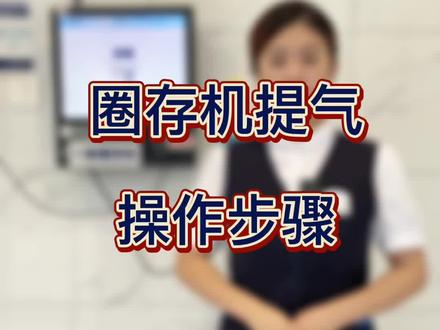 燃气圈存机提气操作步骤#燃气