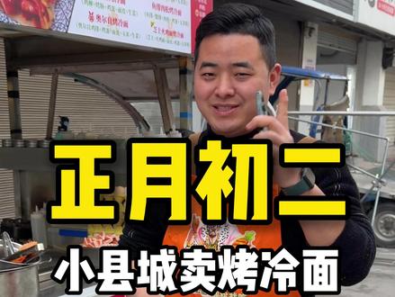 正月初二,7个小时卖了3902元,已经是极限了!从头到尾水都没空喝一口,到最后还有很多顾客过来,实在是做不动了!!!#正月出摊 #真实记录 #火爆现场 #烤冷面 #芝士火鸡面烤冷面