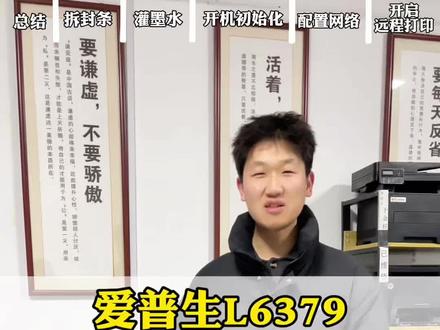 爱普生打印机完整安装视频,详细版#一般人不告诉他 #爱普生打印机 #打印机装机 #远程打印 #潍坊打印机