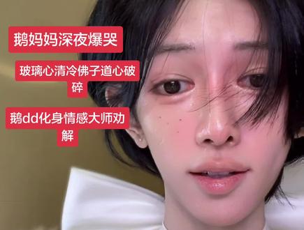 鹅妈妈深夜爆哭,玻璃心清冷佛子道心破碎,鹅dd化身情感大师劝解小两口#鹅妈妈#鹅dd#玻璃心