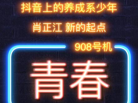 抖音上的养成系少年:
三年过往 真实的青春 和 爱的故事。