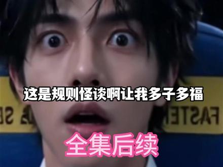 筷莱嘦怹鵋鶀鴸夺郝,这是规则怪谈啊让我多子多福,这是规则怪谈啊让我多子多福后续,这是规则怪谈啊让我多子多福全集,这是规则怪谈啊让我多子多福完整版,这是规则怪谈啊让我多子多福一口气看完。