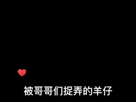 羊屁屁咋这么可爱#羊仔#景向谁依 #轩zone #魏潇逸