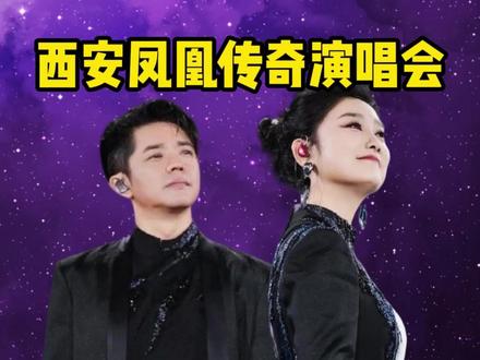 西安凤凰传奇演唱会审批通过,西安的凤迷们准备好了#凤凰传奇 #凤凰传奇西安演唱会 #凤凰传奇演唱会