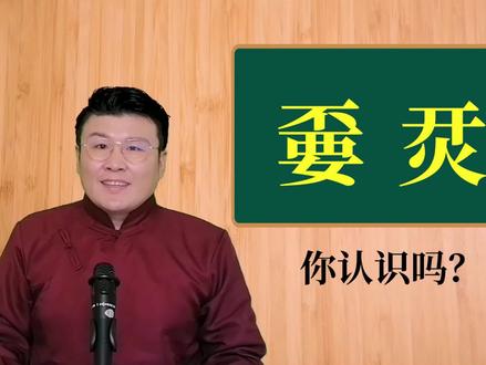 网络生僻字:“嫑烎”你认识吗?#涨知识 #汉字 #学习