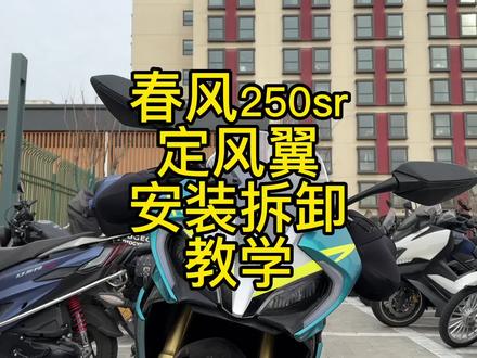 定风翼安装拆卸教学#春风250sr #机车