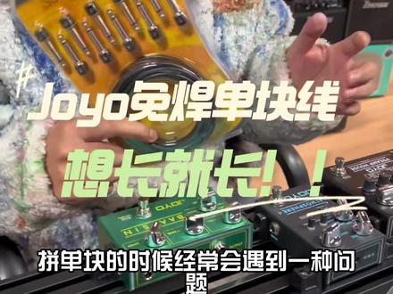 拼单块经常遇到单块线太短或者太长的问题!!这款Joyo 的免焊单块线完美解决问题!!而且价格对比其他品牌真的便宜爆了!!#拾音琴行 #单块线 #单块效果器 #单块板子 #JOYO