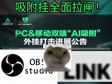 OBS吸附彻底凉凉?官方出手! #三角洲行动 #obs #OBS吸附 #开挂 #link
