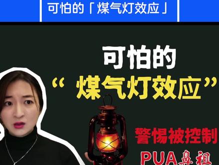 PUA鼻祖—可怕的「煤气灯效应」,结尾告诉你如何应对。 #心理学 #情绪