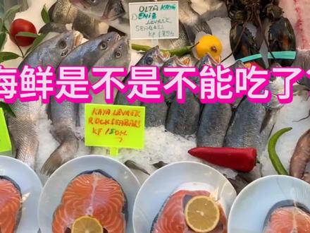 以后海鲜是不是不能吃了?福岛开始排放核污水,有什么影响?海鲜应该怎么吃?哪些海鲜能吃?