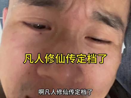 凡人修仙传定档了#用抖音记录人生 #凡人修仙传 #玄骨韩立 #动漫