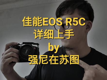 爱摄影的男人梦寐以求的它都有,佳能EOS R5C上手,这画质没谁了 #佳能相机 #佳能r5c #8kraw